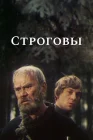  Строговы смотреть онлайн сериал 1 сезон 