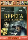  Берега смотреть онлайн сериал 1 сезон 
