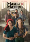  Мамы и матери смотреть онлайн сериал 1 сезон 