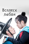  Брызги любви Всплески любви / Splash Splash Love смотреть онлайн сериал 1 сезон 