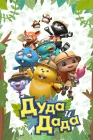  Дуда и Дада смотреть онлайн мультсериал 1-2 сезон 