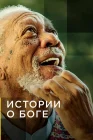  Истории о Боге с Морганом Фриманом смотреть онлайн сериал 1-3 сезон 