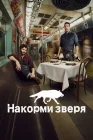  Накорми зверя смотреть онлайн сериал 1 сезон 