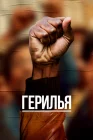  Герилья смотреть онлайн сериал 1 сезон 