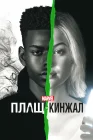  Плащ и Кинжал смотреть онлайн сериал 1-2 сезон 
