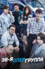  38-я опергруппа 38-я спецкоманда / Спецназ 38 / 38-й спецотряд / 38 Task Force смотреть онлайн сериал 1 сезон 