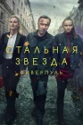  Стальная звезда Жестяная звезда смотреть онлайн сериал 1-3 сезон 