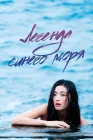  Легенда синего моря смотреть онлайн сериал 1 сезон 