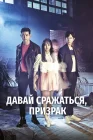  Давай сражаться, призрак Давай сразимся, призрак! / Bring It On, Ghost смотреть онлайн сериал 1 сезон 