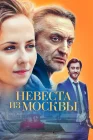  Невеста из Москвы смотреть онлайн сериал 1 сезон 