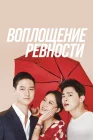  Воплощение ревности смотреть онлайн сериал 1 сезон 