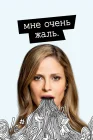  Мне очень жаль смотреть онлайн сериал 1-2 сезон 