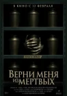  Верни меня из мёртвых смотреть онлайн (2025) 