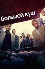  Большой куш смотреть онлайн сериал 1-2 сезон 