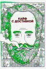  Кайф с доставкой смотреть онлайн сериал 1-4 сезон 