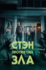  Стэн против сил зла смотреть онлайн сериал 1-3 сезон 