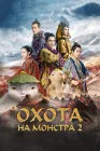  Охота на монстра 2 Monster Hunt 2 смотреть онлайн (2018) 