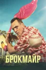  Брокмайр смотреть онлайн сериал 1-4 сезон 
