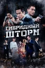  Гибридный шторм смотреть онлайн (2025) 