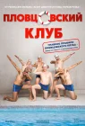 Пловцовский клуб смотреть онлайн (2018) 