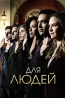 Для людей смотреть онлайн сериал 1-2 сезон 
