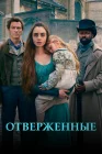  Отверженные смотреть онлайн сериал 1 сезон 