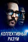  Коллективный разум смотреть онлайн сериал 1 сезон 