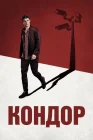  Кондор смотреть онлайн сериал 1-2 сезон 