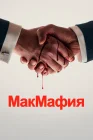  МакМафия смотреть онлайн сериал 1 сезон 