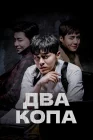  Два копа Two Cops смотреть онлайн сериал 1 сезон 