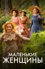  Маленькие женщины смотреть онлайн сериал 1 сезон 