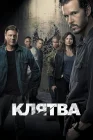  Клятва смотреть онлайн сериал 1-2 сезон 