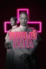  Новый Папа смотреть онлайн сериал 1 сезон 