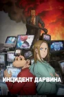 Инцидент Дарвина Darwin's Incident /The Darwin Incident смотреть онлайн аниме сериал 1 сезон 