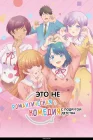  Это не романтическая комедия с подругой детства No More Love With the Girls / Osananajimi to wa Love Comedy ni Naranai / You Can't Be In a Rom-Com with Your Childhood Friends! смотреть онлайн аниме сериал 1 сезон 