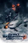  Пункт назначения. Аэроплан смотреть онлайн (2019) 