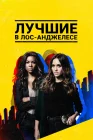  Лучшие в Лос-Анджелесе смотреть онлайн сериал 1-2 сезон 
