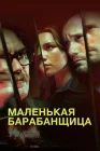 Маленькая барабанщица смотреть онлайн сериал 1 сезон 
