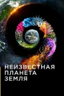  Неизвестная планета Земля смотреть онлайн сериал 1 сезон 