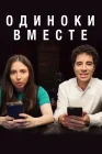  Одиноки вместе смотреть онлайн сериал 1-2 сезон 