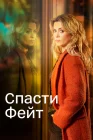  Спасти Фэйт смотреть онлайн сериал 1-2 сезон 