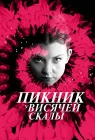  Пикник у Висячей скалы смотреть онлайн сериал 1 сезон 