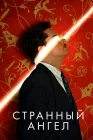  Странный ангел смотреть онлайн сериал 1-2 сезон 