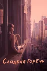  Сладкая горечь смотреть онлайн сериал 1-2 сезон 