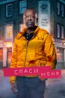  Спаси меня смотреть онлайн сериал 1-2 сезон 
