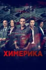  Химерика смотреть онлайн сериал 1 сезон 
