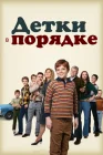  Детки в порядке смотреть онлайн сериал 1 сезон 