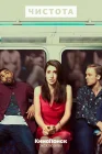  Чистота смотреть онлайн сериал 1 сезон 
