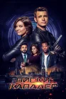  Виски Кавалер смотреть онлайн сериал 1 сезон 