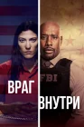  Враг внутри смотреть онлайн сериал 1 сезон 